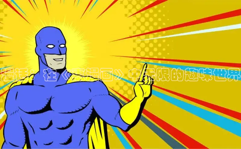 漫话：在《惠漫画》中无限的趣味世界