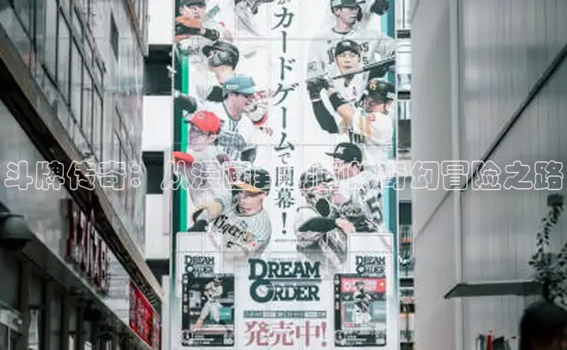 斗牌传奇：从漫画到动画的奇幻冒险之路