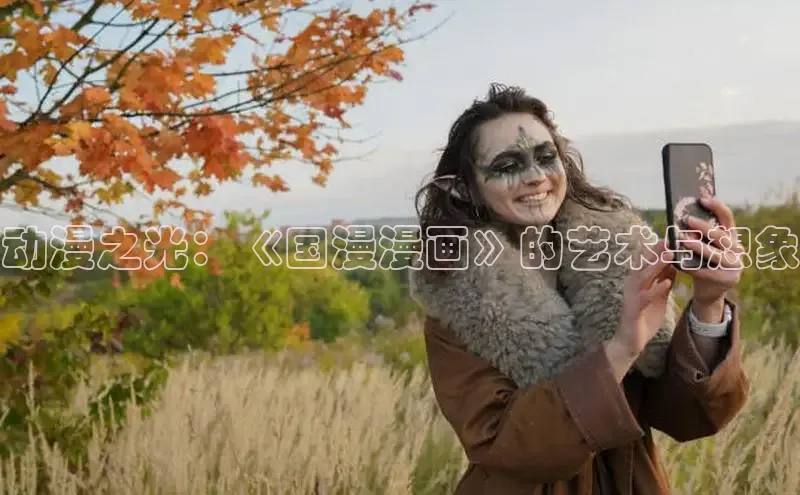 动漫之光：《国漫漫画》的艺术与想象