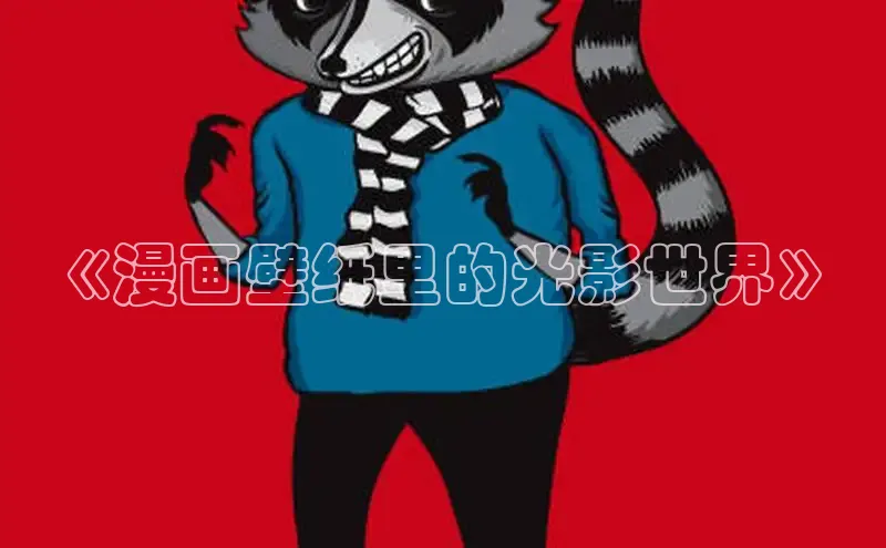 《漫画壁纸里的光影世界》