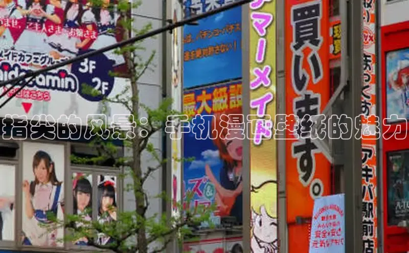 指尖的风景：手机漫画壁纸的魅力