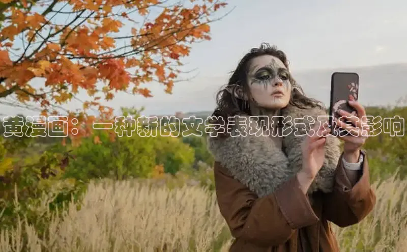 黄漫画：一种新的文学表现形式及其影响