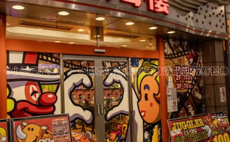 《小恶魔漫画》：一部充满想象力与激情的动漫新视角