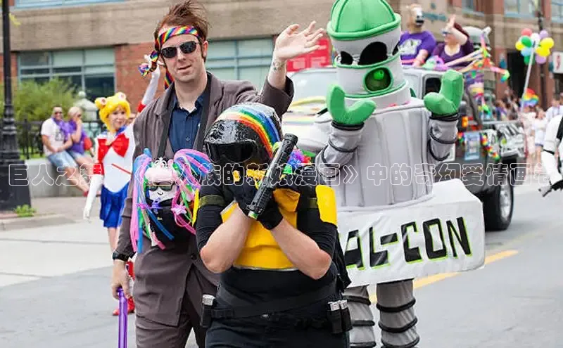 巨人之舞：《巨人族的新娘漫画》中的奇幻爱情画卷