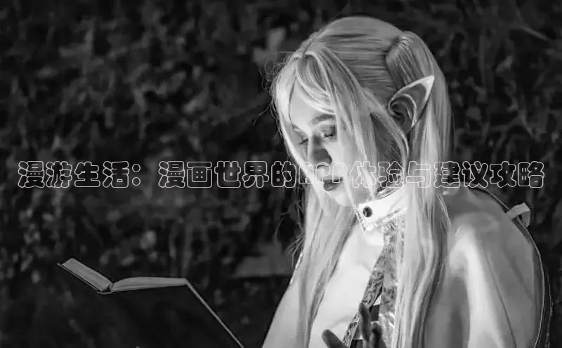 漫游生活：漫画世界的APP体验与建议攻略