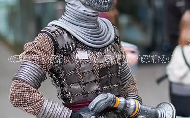 《画笔下的深情：<吻的漫画>背后的爱情故事》