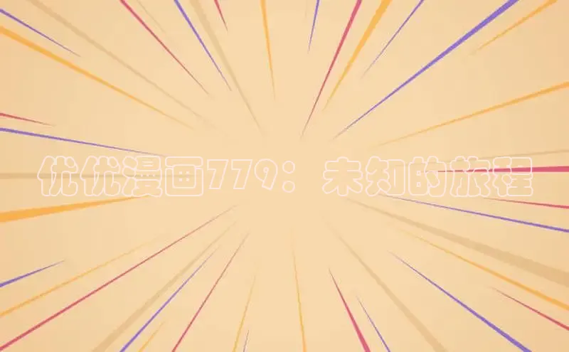 优优漫画779：未知的旅程