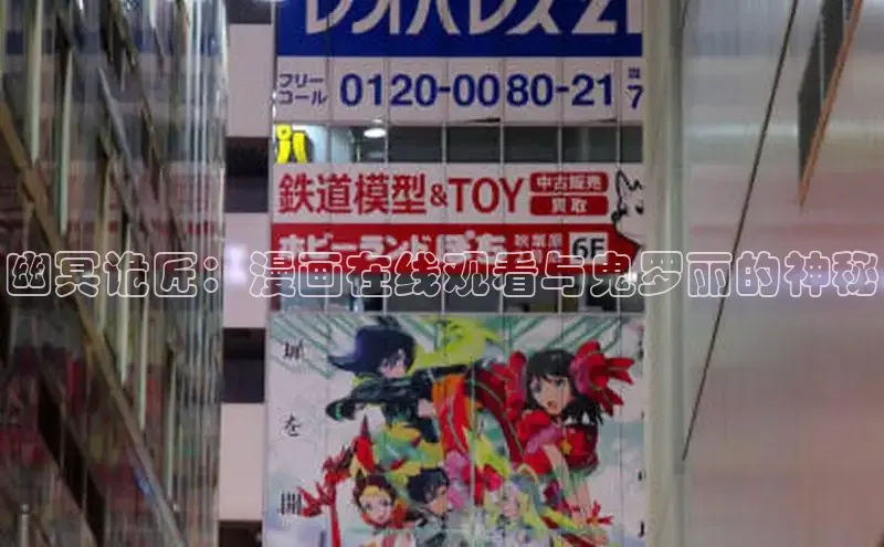 幽冥诡匠：漫画在线观看与鬼罗丽的神秘