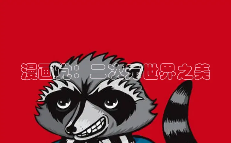 欲漫涩—重新定义漫画动画新格局