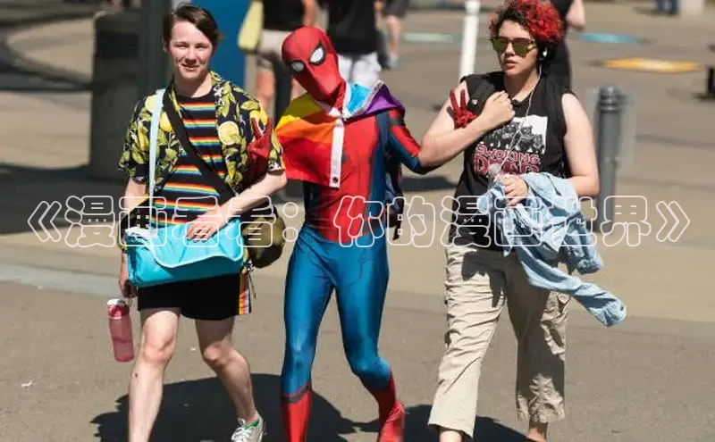 欲漫涩—重新定义漫画动画新格局