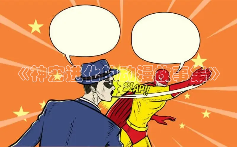 欲漫涩—重新定义漫画动画新格局