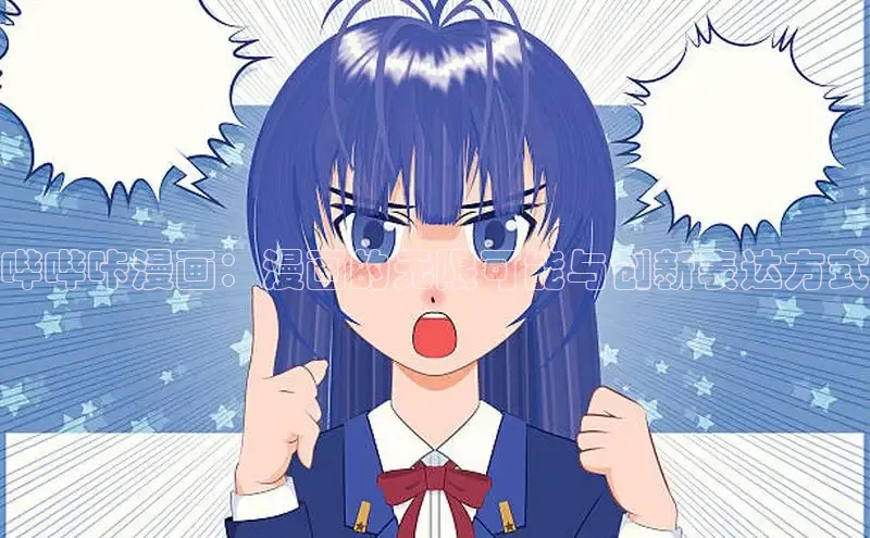 哔哔咔漫画：漫画的无限可能与创新表达方式